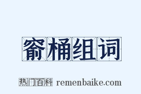 窬桶组词是什么意思的图片